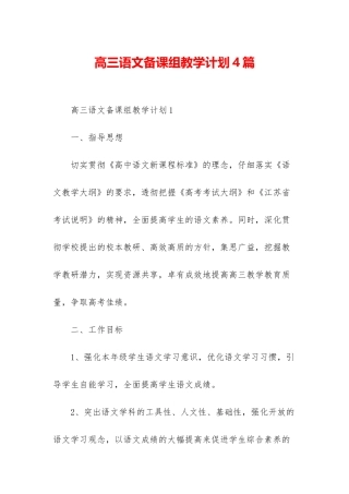 高三语文备课组教学计划4篇
