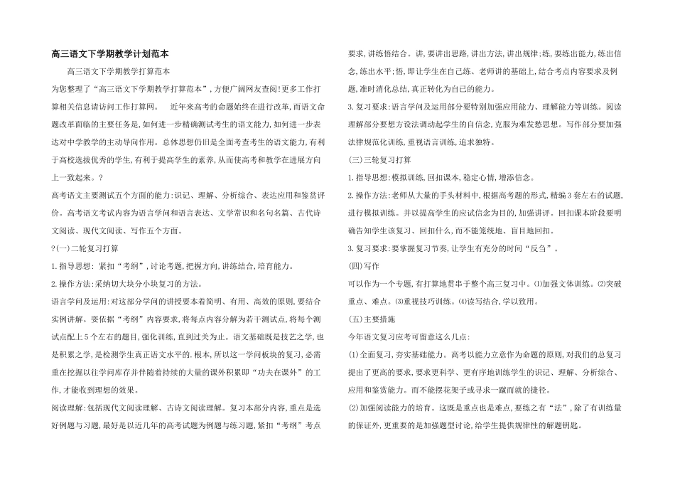 高三语文下学期教学计划范本_第1页