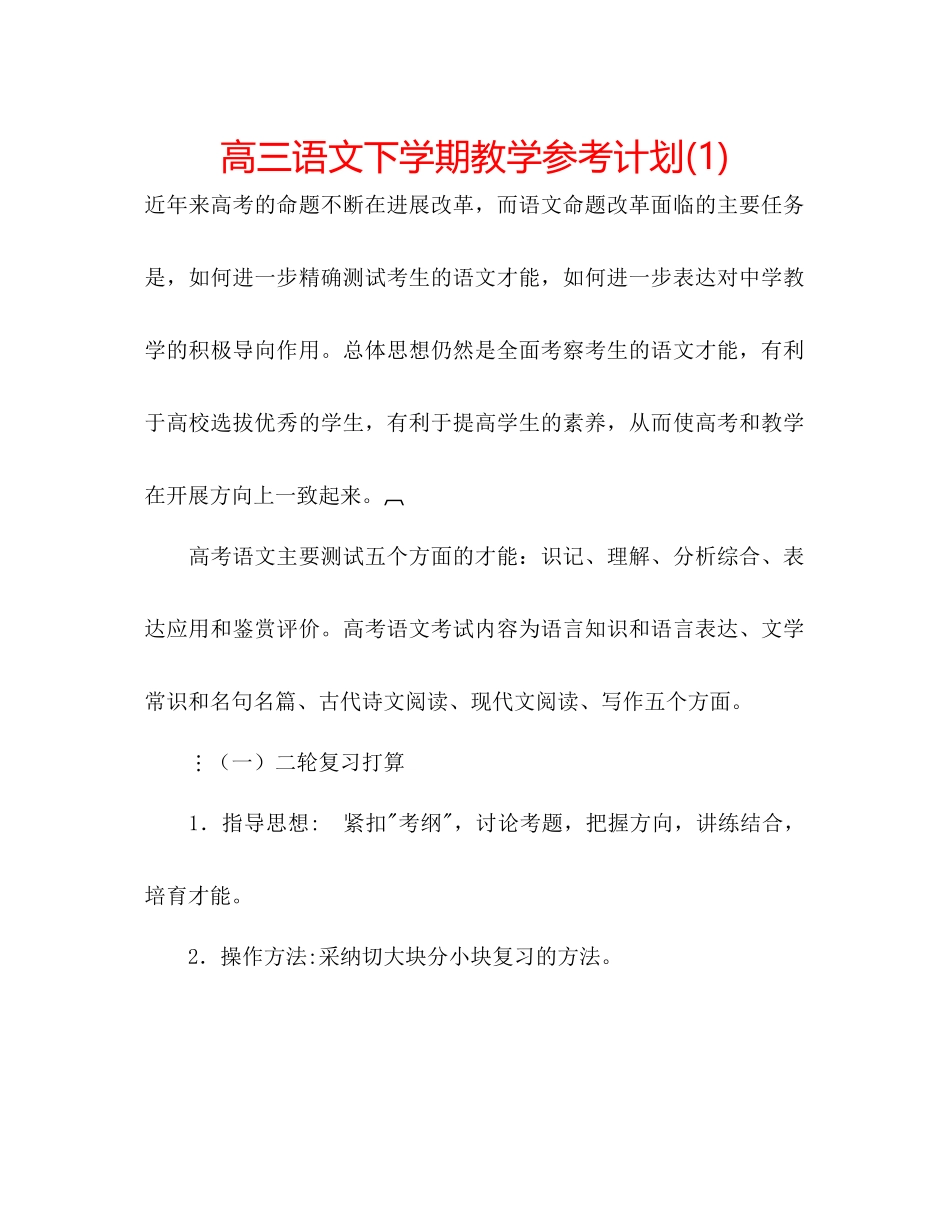 高三语文下学期教学参考计划1)_第1页