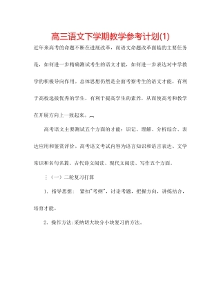 高三语文下学期教学参考计划1)