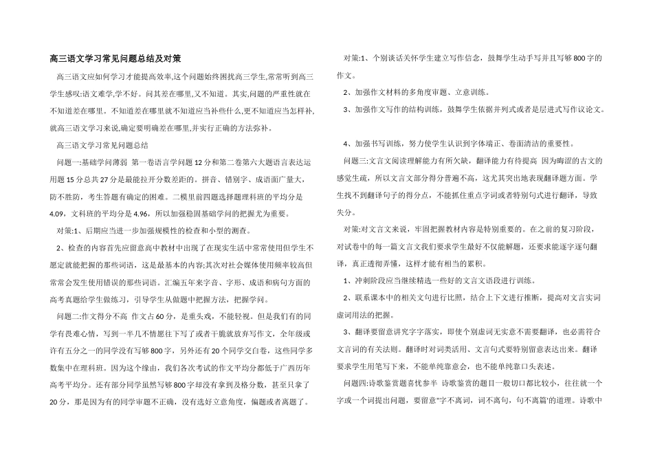 高三语文学习常见问题总结及对策_第1页