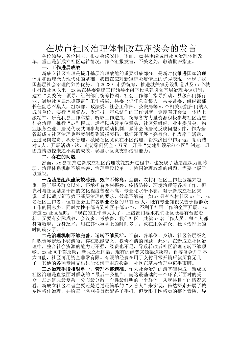 在城市社区治理体制改革座谈会的发言_第1页