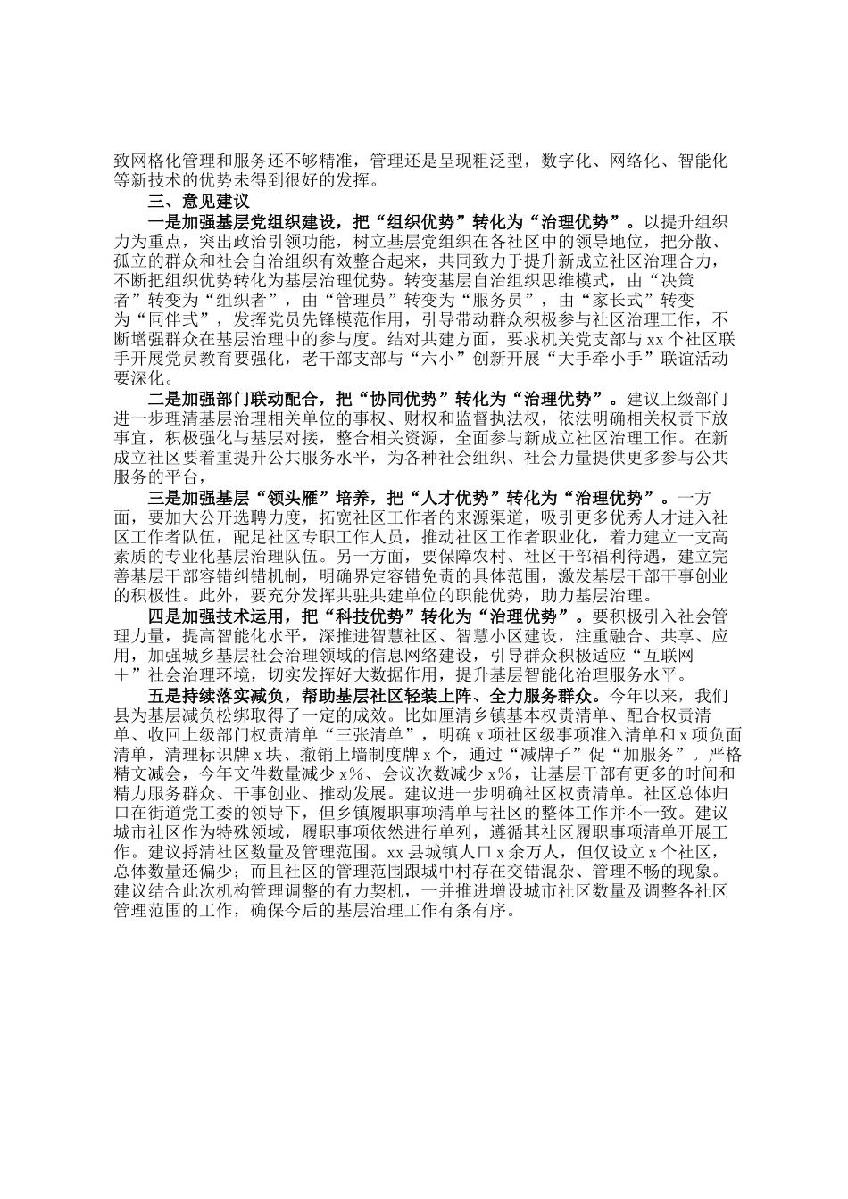 在城市社区治理体制改革座谈会的发言_第2页