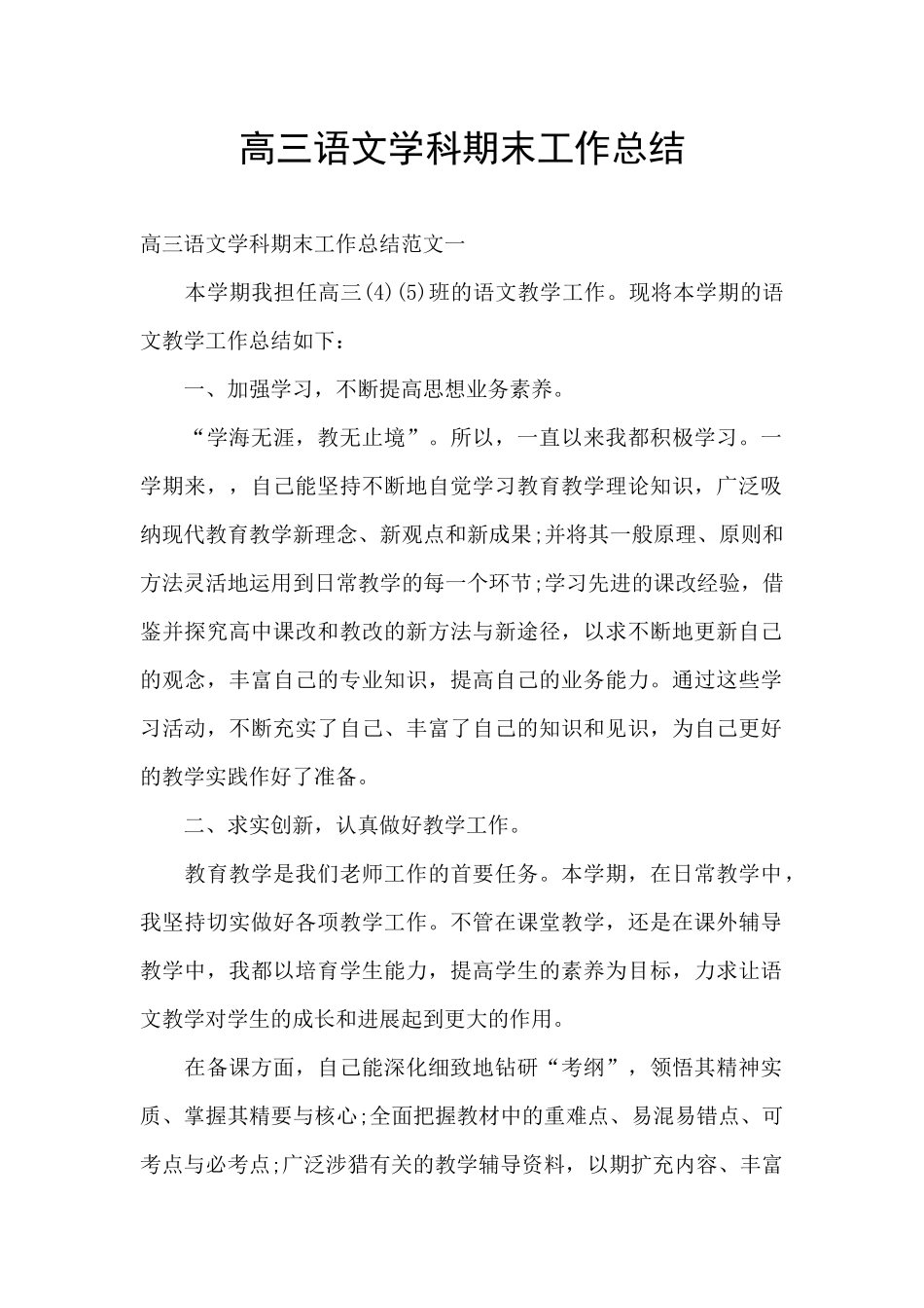 高三语文学科期末工作总结_第1页