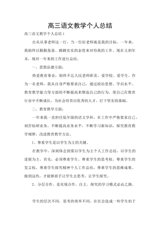 高三语文教学个人总结