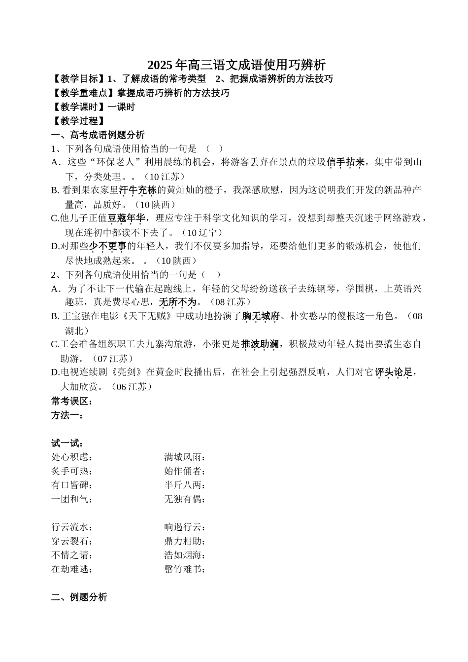 高三语文成语使用巧辨析_第1页