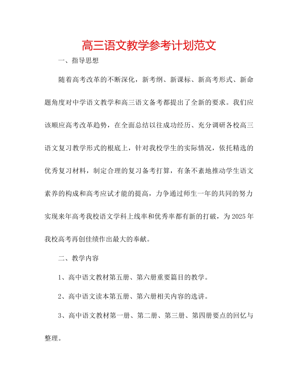 高三语文教学参考计划范文_第1页