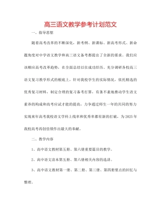 高三语文教学参考计划范文