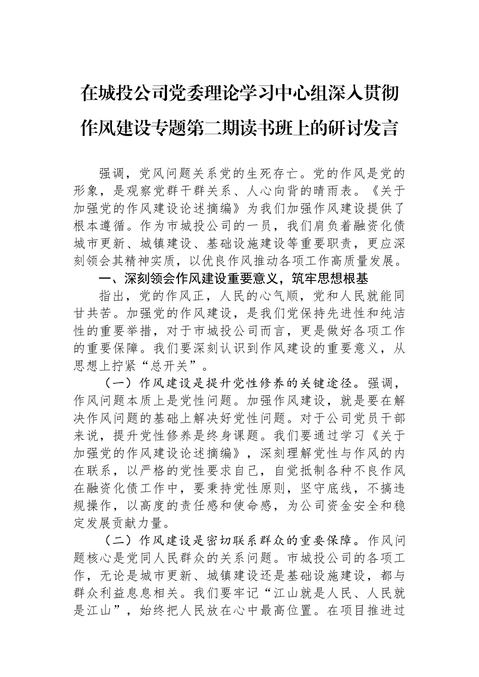 在城投公司党委理论学习中心组深入贯彻作风建设专题第二期读书班上的研讨发言_第1页