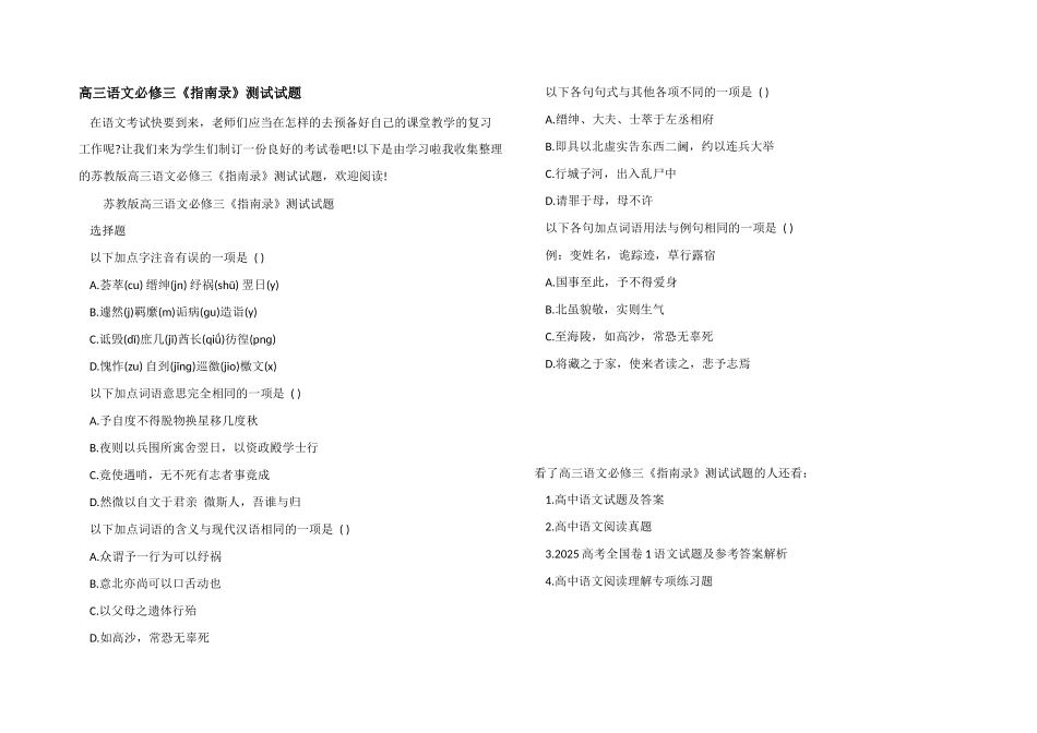 高三语文必修三《指南录》测试试题_第1页