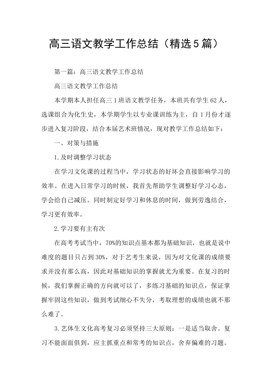 高三语文教学工作总结(精选5篇)_第1页