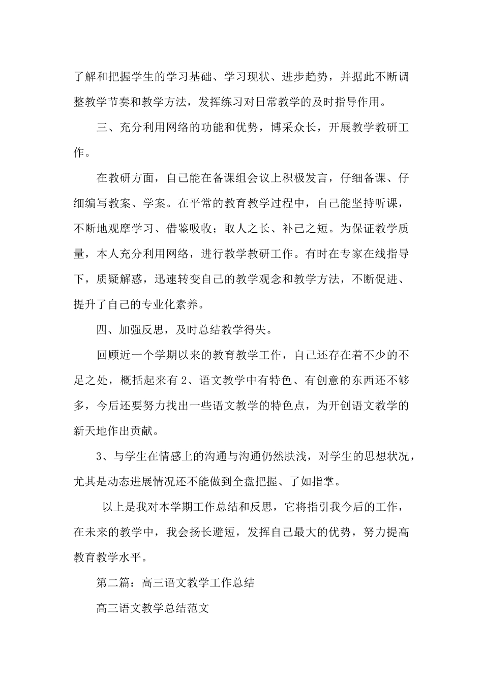 高三语文教学工作总结(精选5篇)_第3页