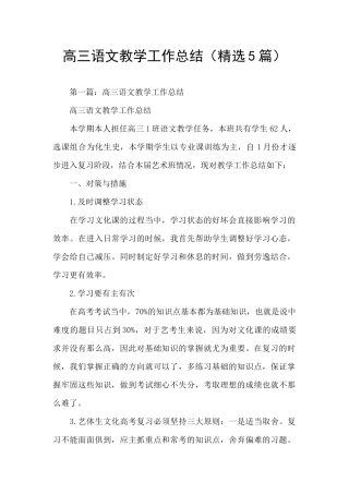 高三语文教学工作总结(精选5篇)