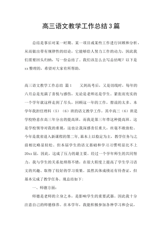 高三语文教学工作总结3篇