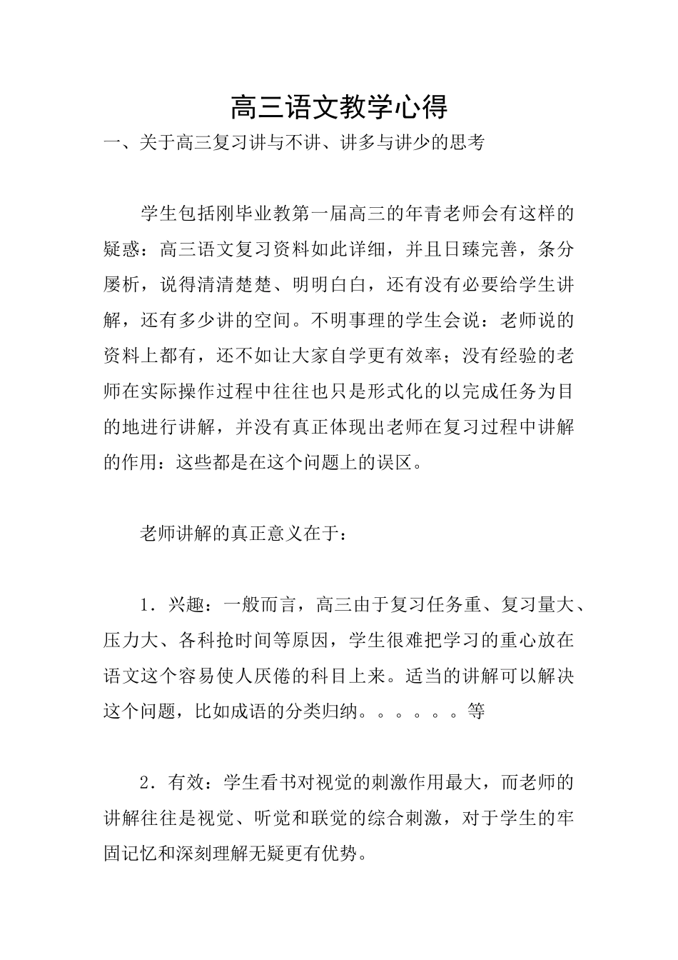 高三语文教学心得_第1页