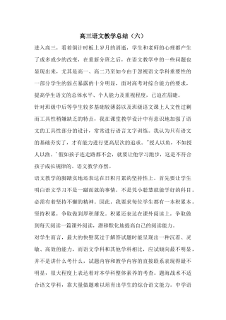 高三语文教学总结(六)