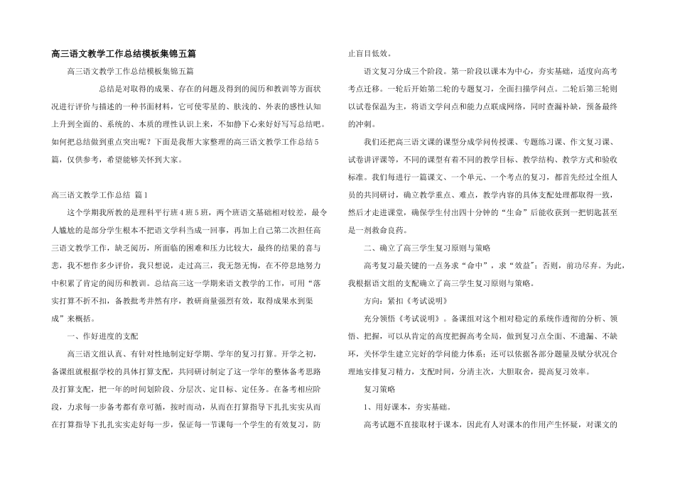高三语文教学工作总结模板集锦五篇_第1页