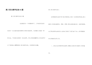 高三语文教学总结15篇