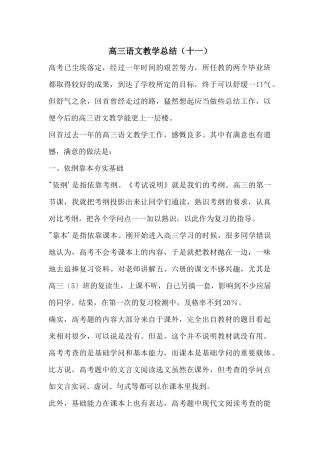 高三语文教学总结(十一)