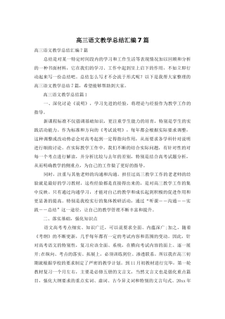 高三语文教学总结汇编7篇