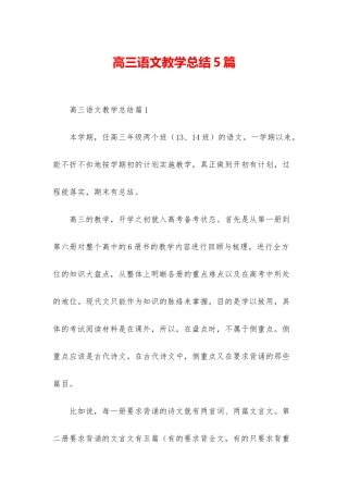 高三语文教学总结5篇