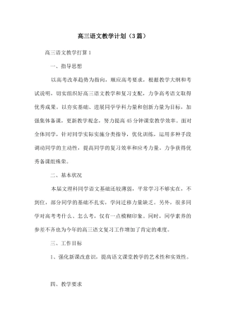 高三语文教学计划