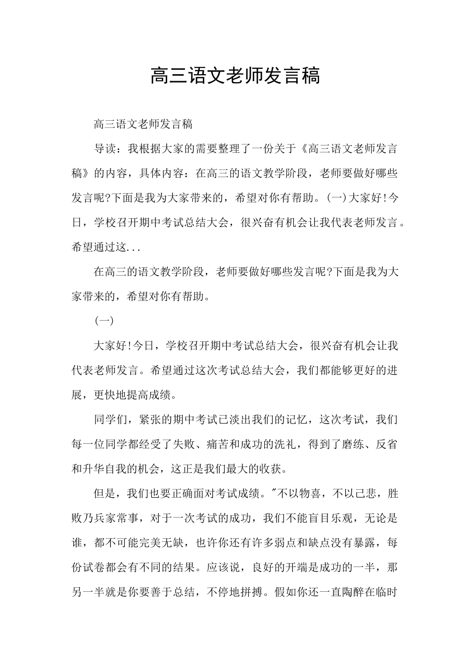 高三语文教师发言稿_第1页