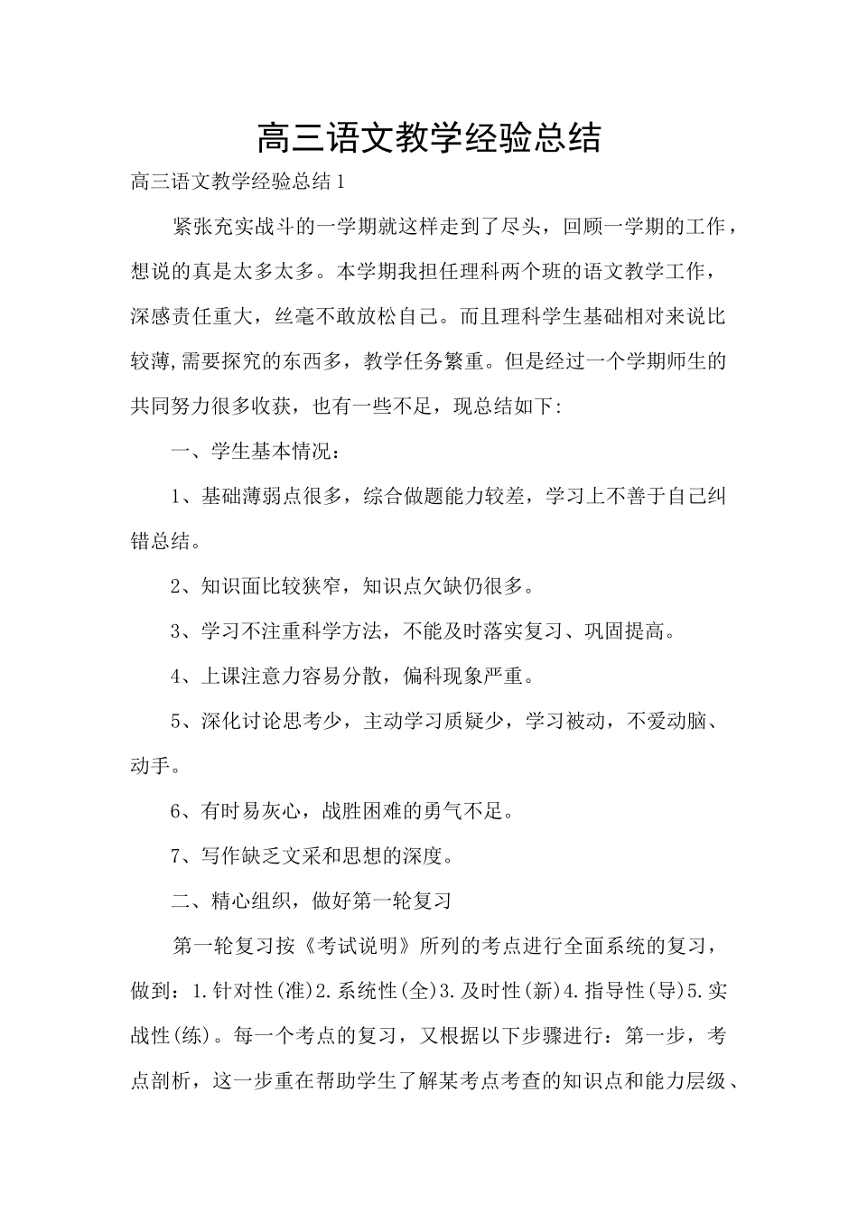 高三语文教学经验总结_第1页