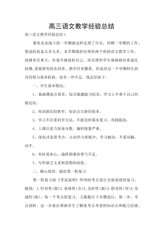 高三语文教学经验总结