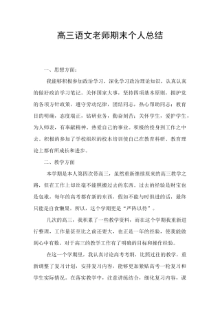 高三语文教师期末个人总结