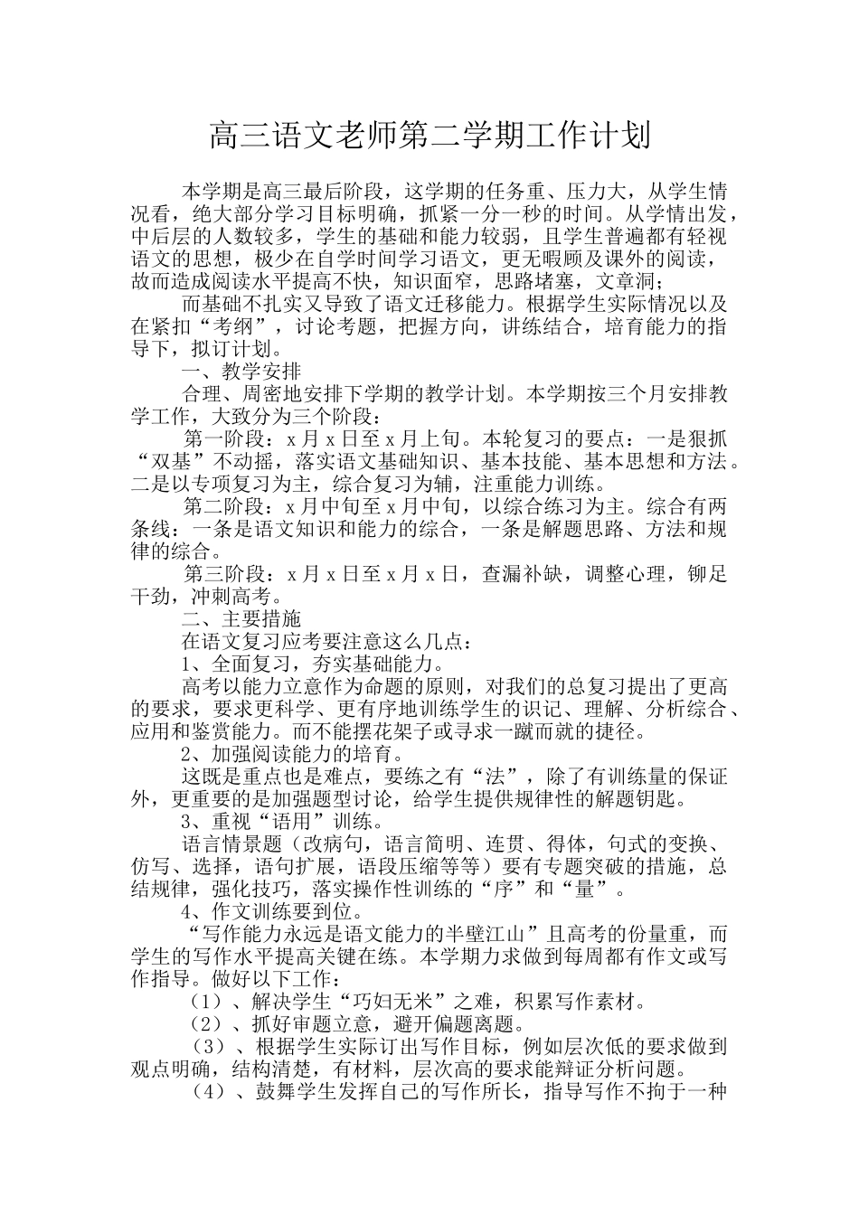 高三语文教师第二学期工作计划_第1页