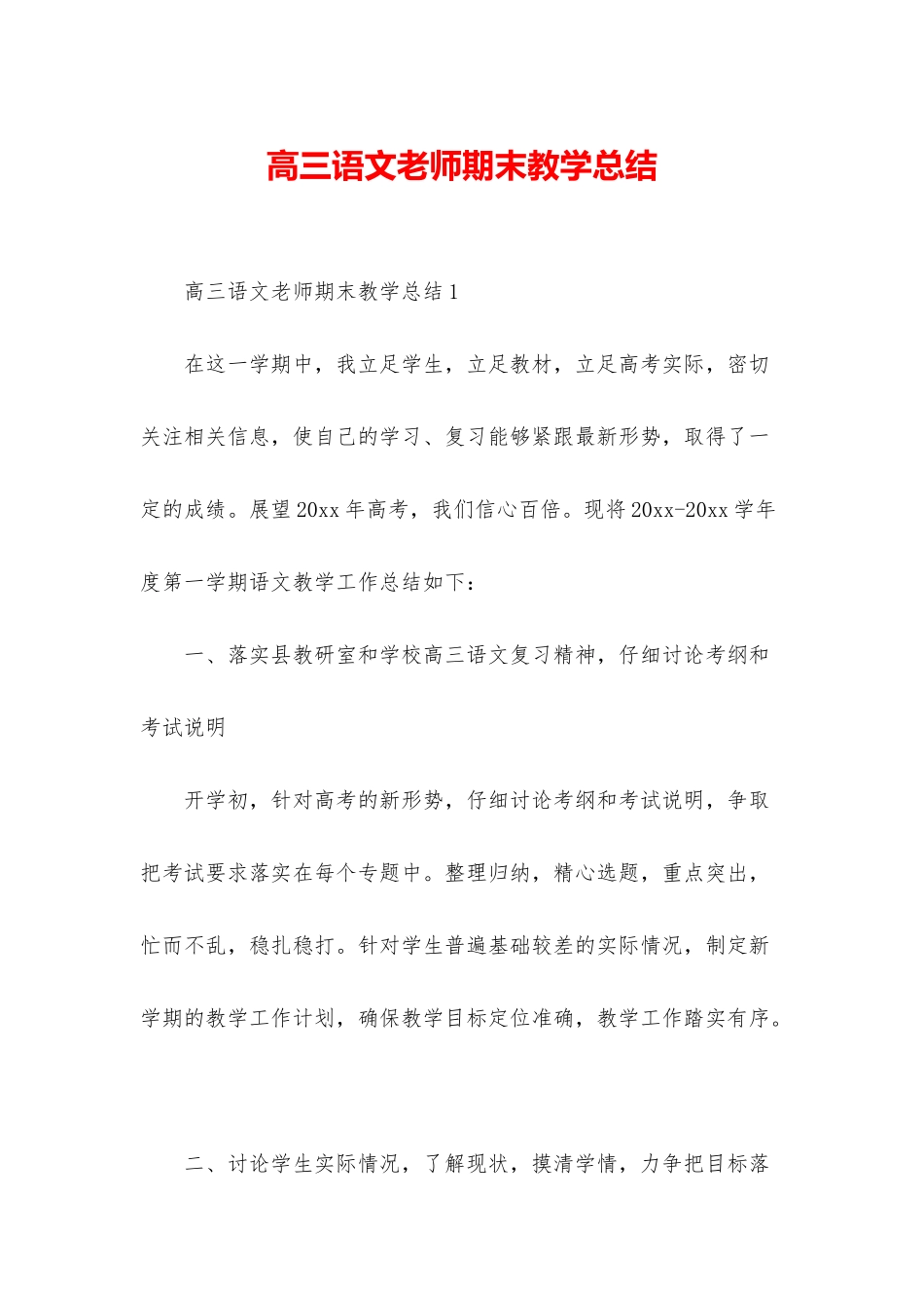 高三语文教师期末教学总结_第1页