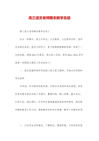 高三语文教师期末教学总结