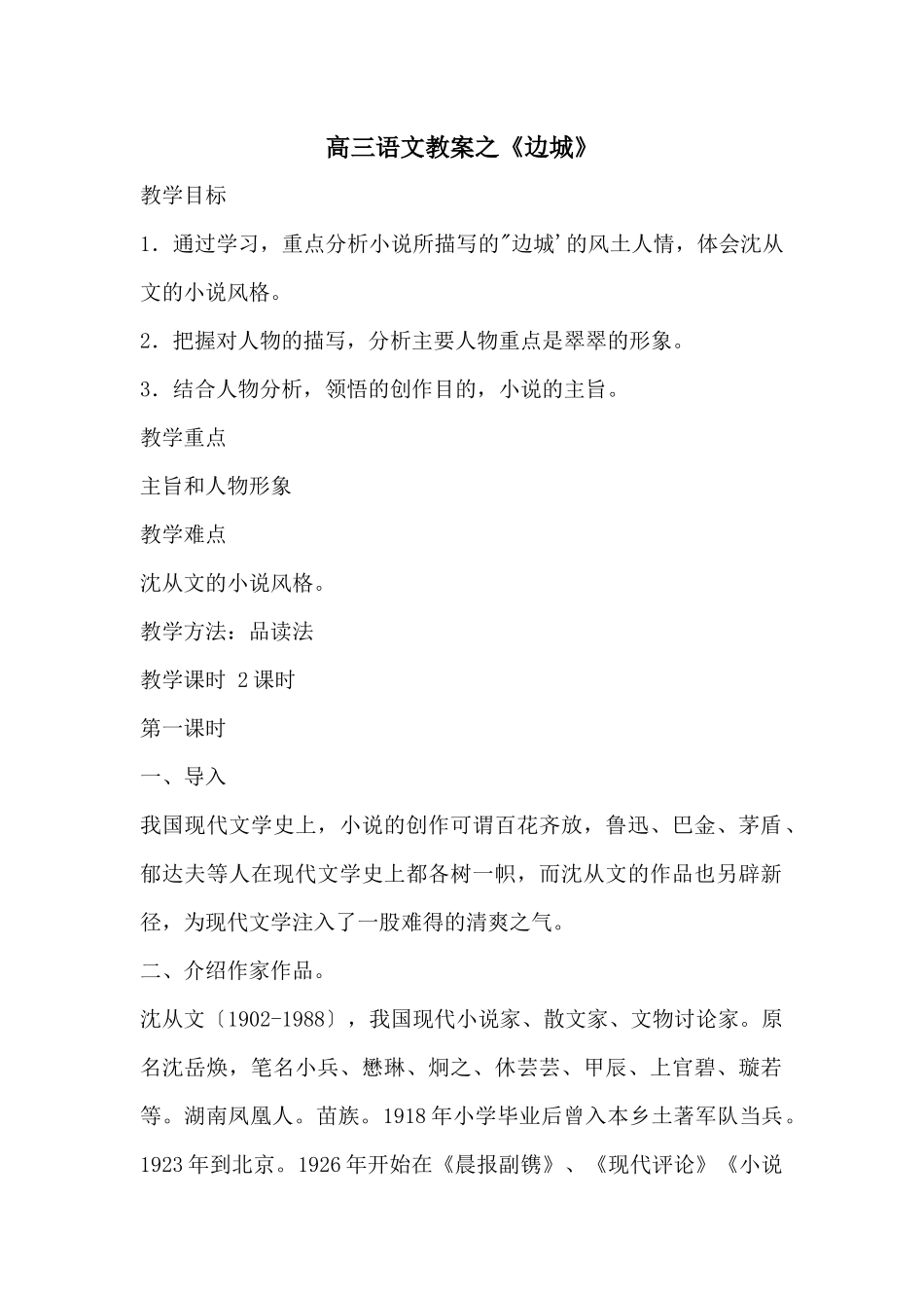 高三语文教案之《边城》_第1页