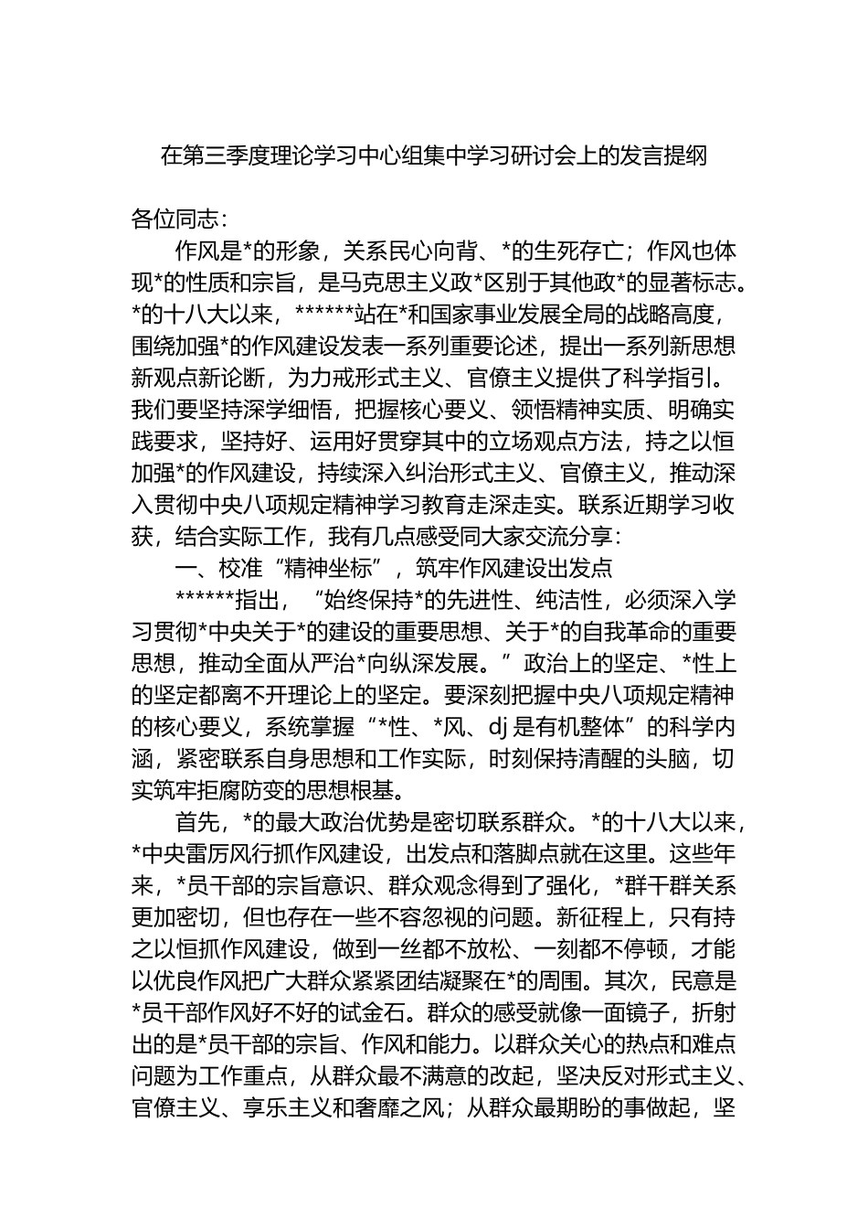 在第三季度理论学习中心组集中学习研讨会上的发言提纲_第1页