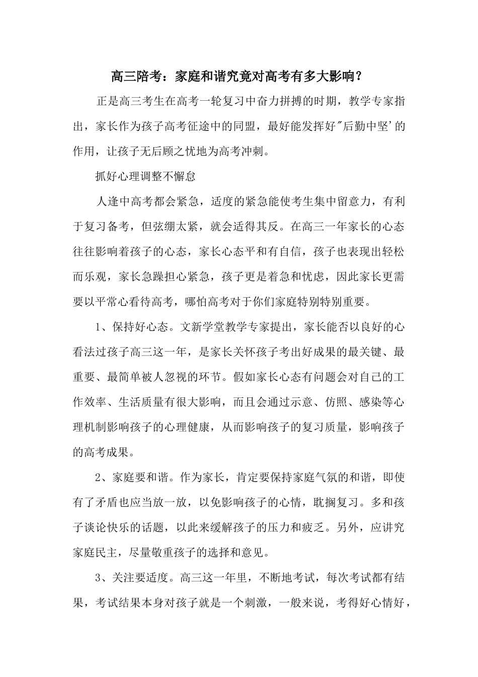 高三陪考：家庭和谐究竟对高考有多大影响？_第1页