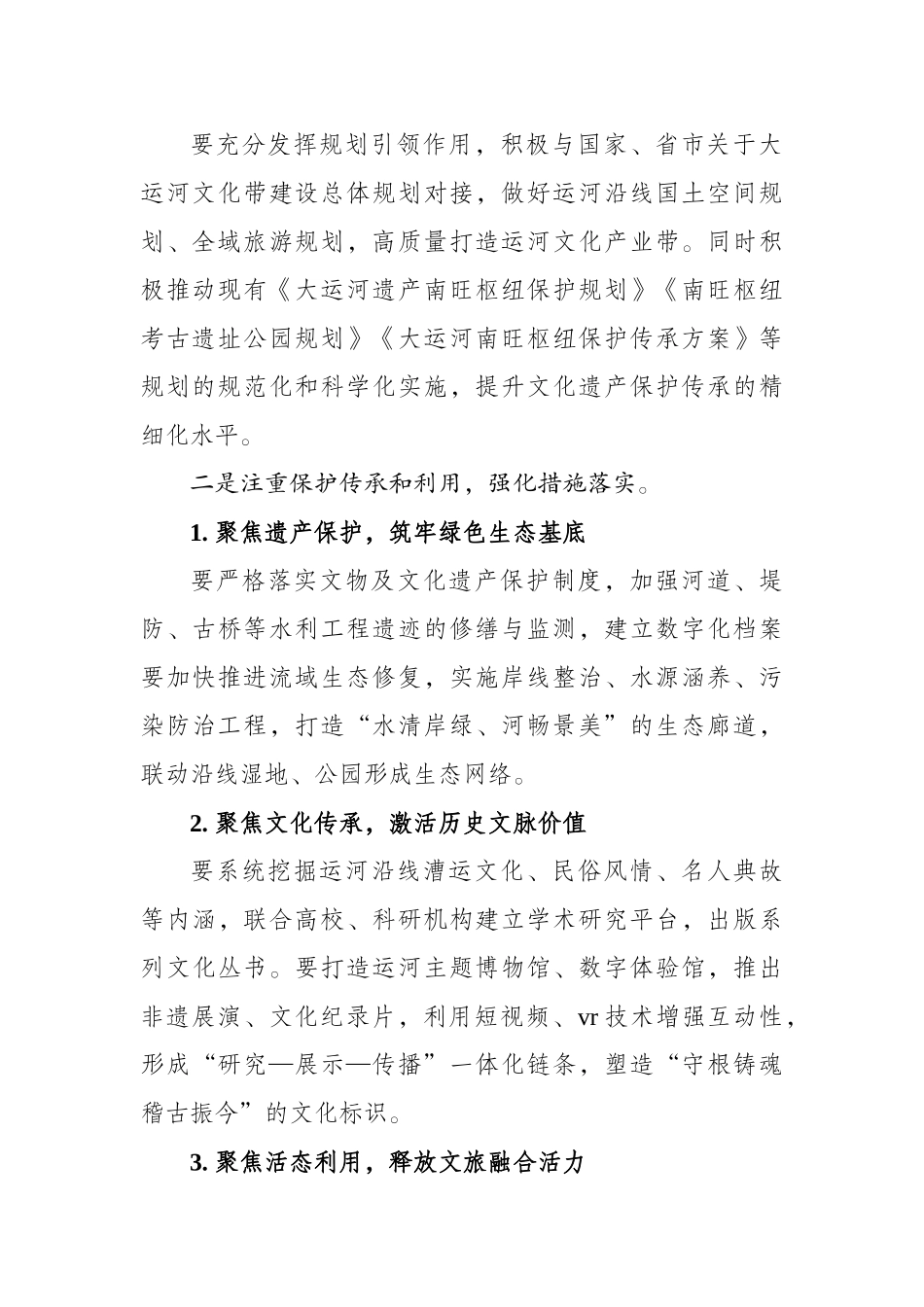 在调研大运河文化遗产保护提升工程建设情况会议上的讲话_第2页
