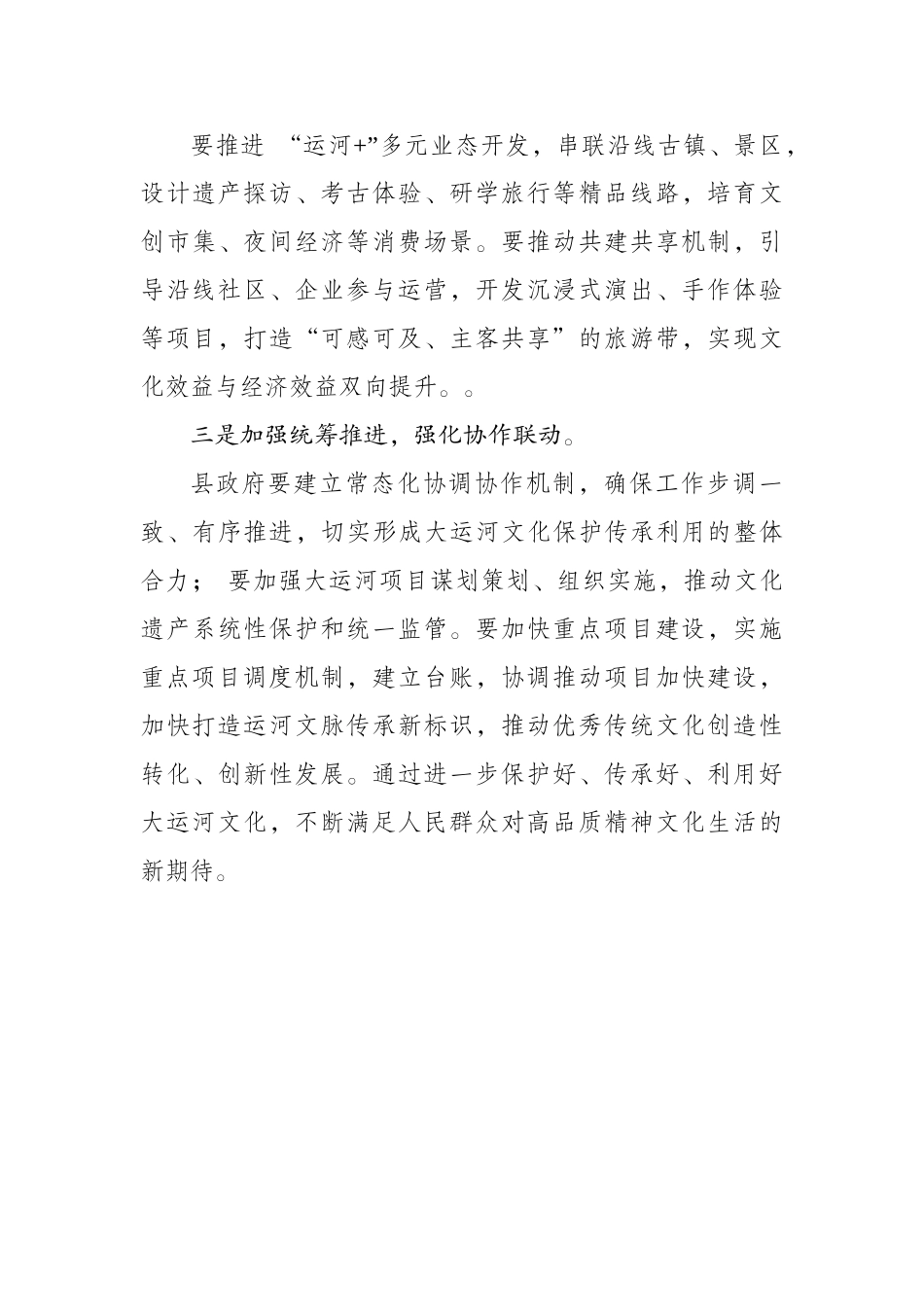 在调研大运河文化遗产保护提升工程建设情况会议上的讲话_第3页