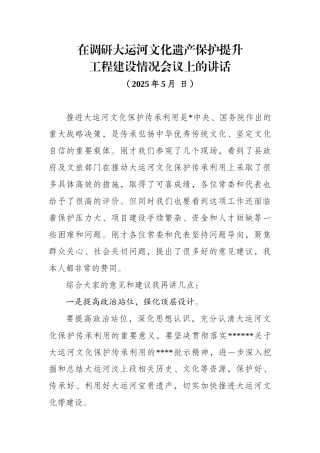 在调研大运河文化遗产保护提升工程建设情况会议上的讲话