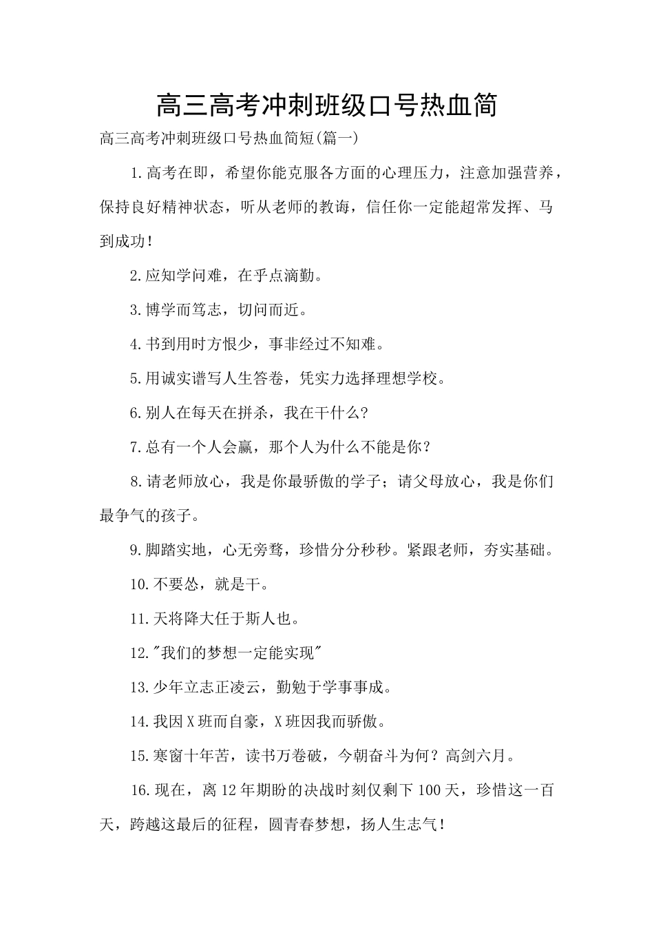 高三高考冲刺班级口号热血简_第1页