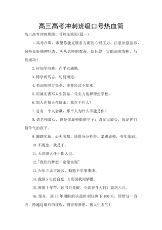 高三高考冲刺班级口号热血简