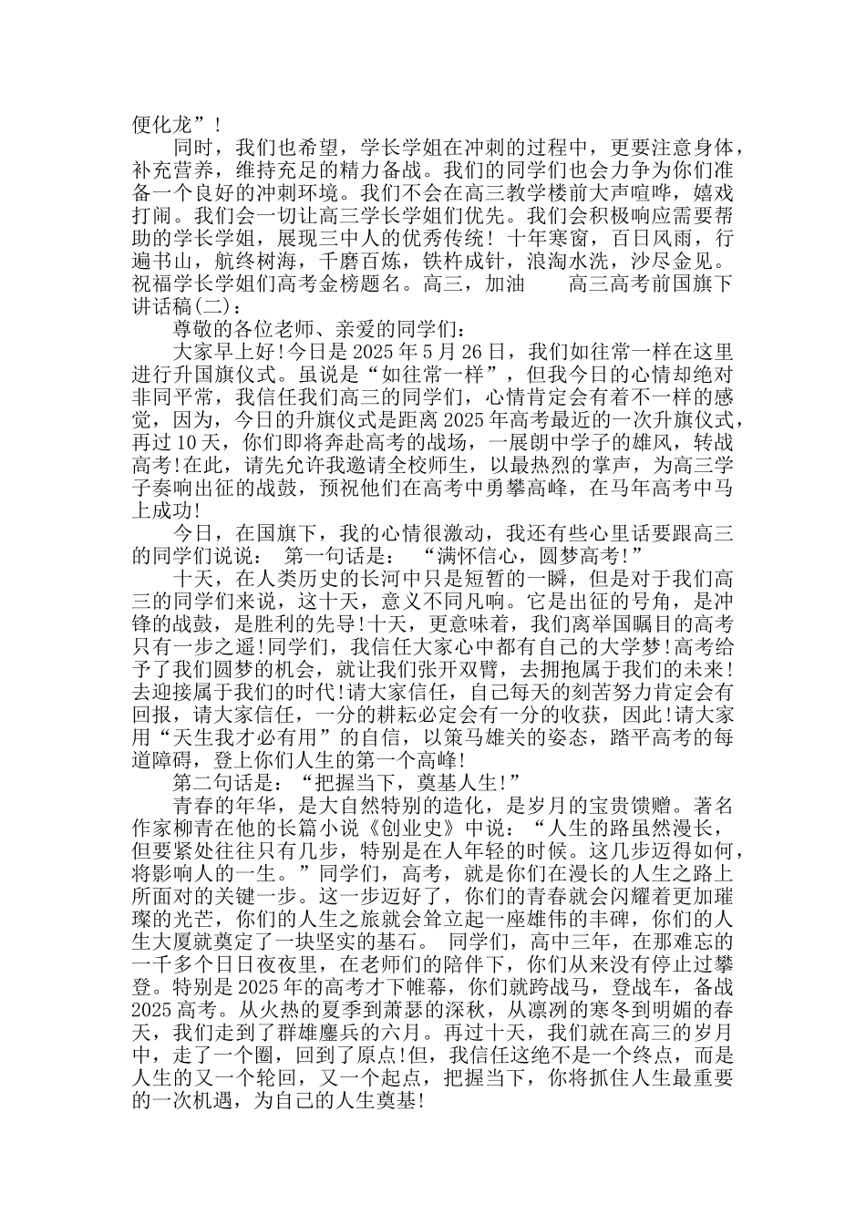 高三高考前国旗下讲话稿_第2页