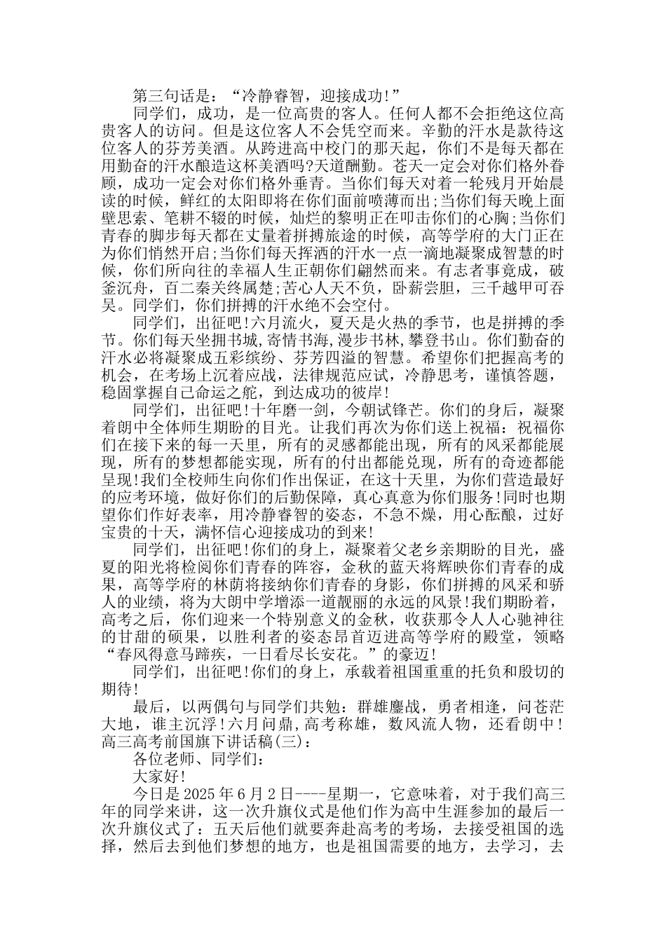 高三高考前国旗下讲话稿_第3页
