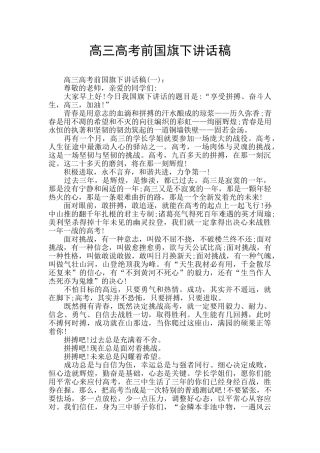 高三高考前国旗下讲话稿