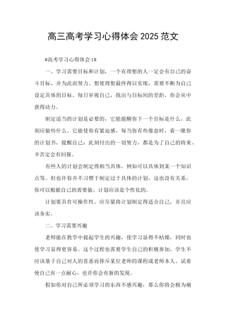 高三高考学习心得体会2025范文
