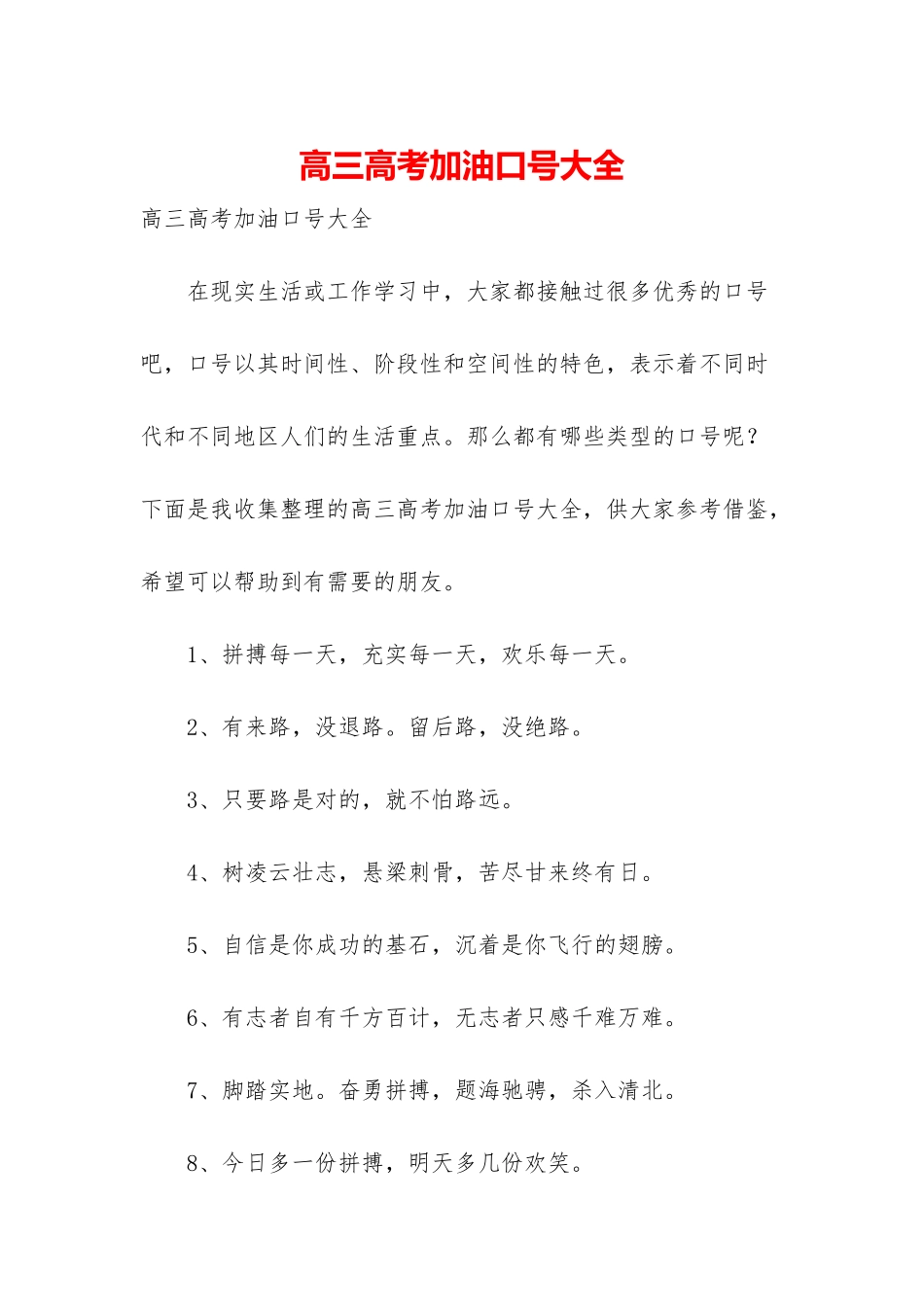 高三高考加油口号大全_第1页