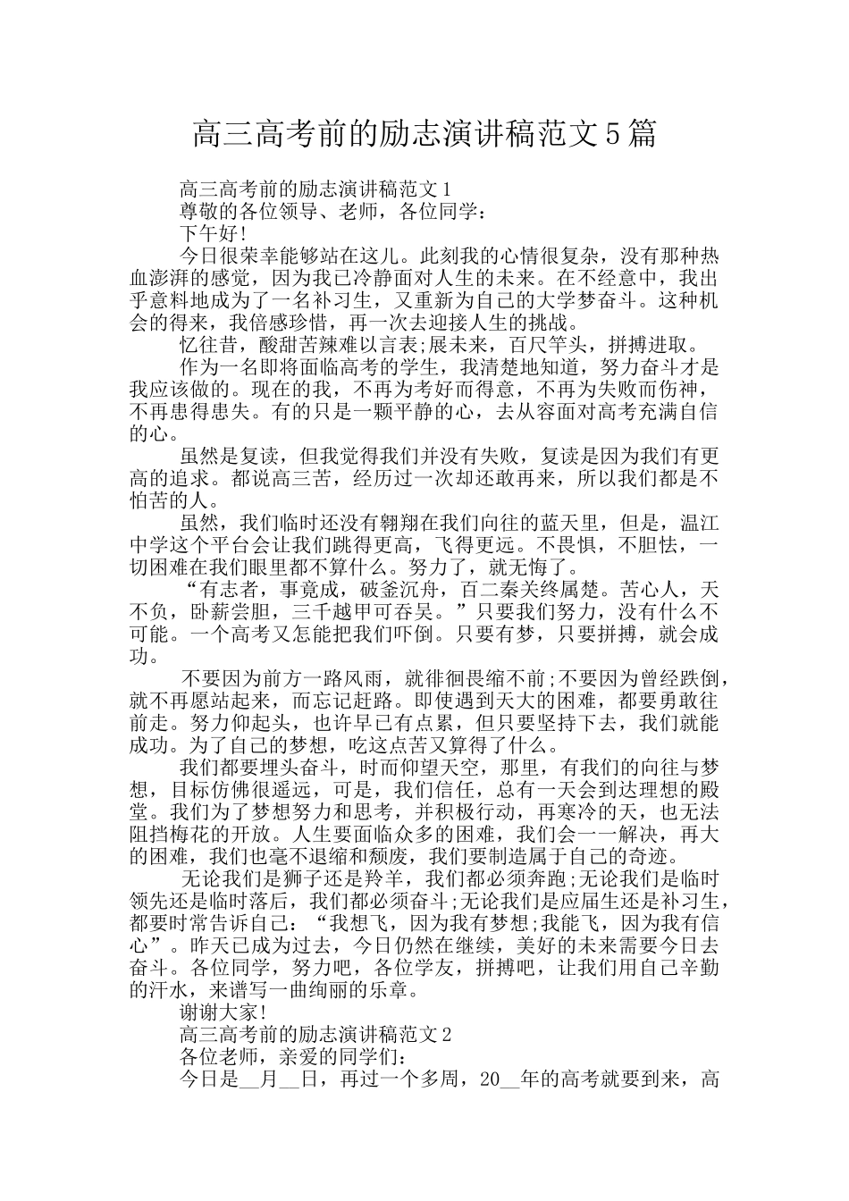 高三高考前的励志演讲稿范文5篇_第1页