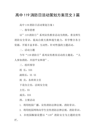 高中119消防日活动策划方案范文3篇