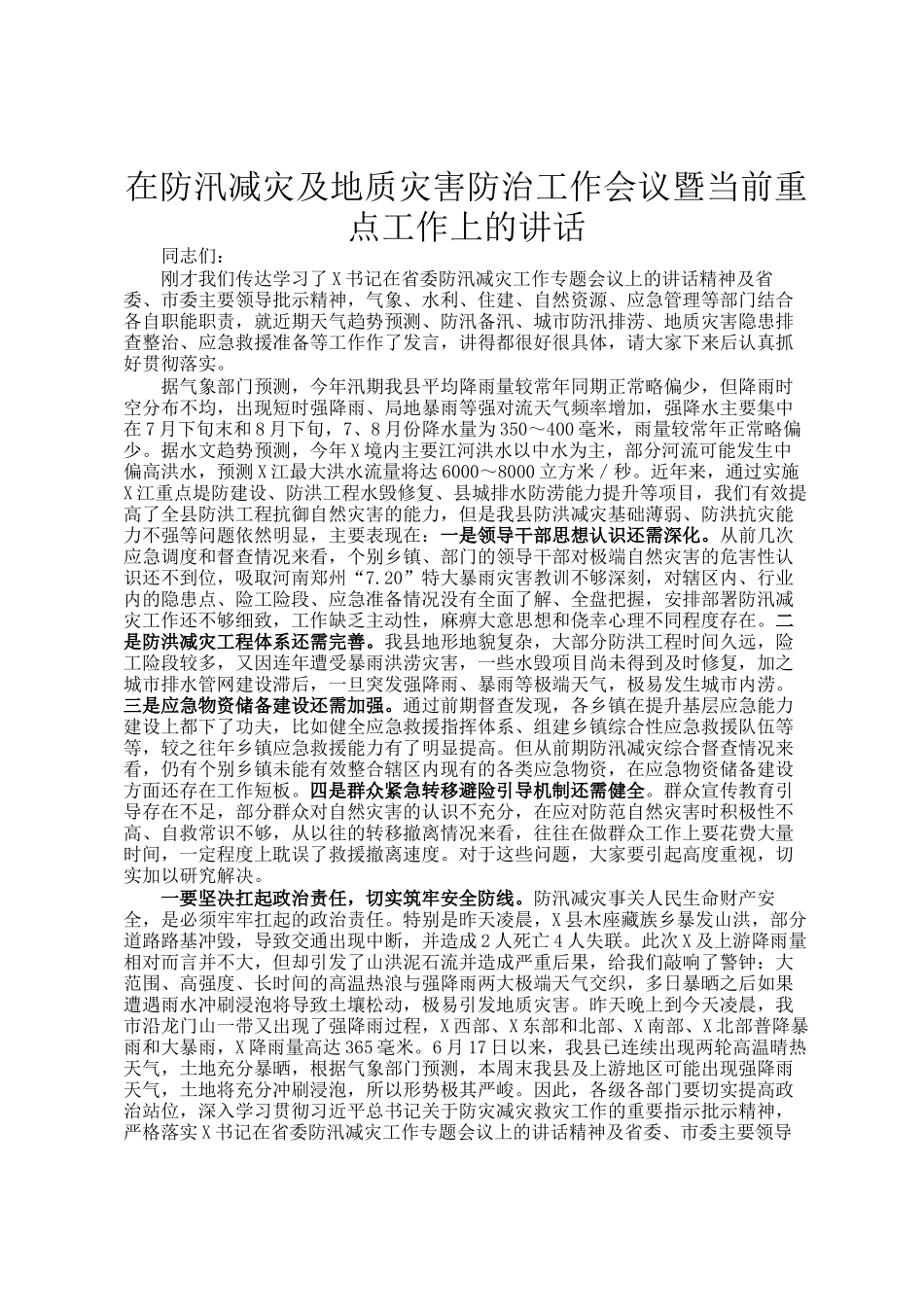 在防汛减灾及地质灾害防治工作会议暨当前重点工作上的讲话_第1页