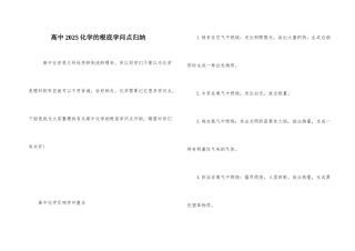 高中2025化学的基础知识点归纳
